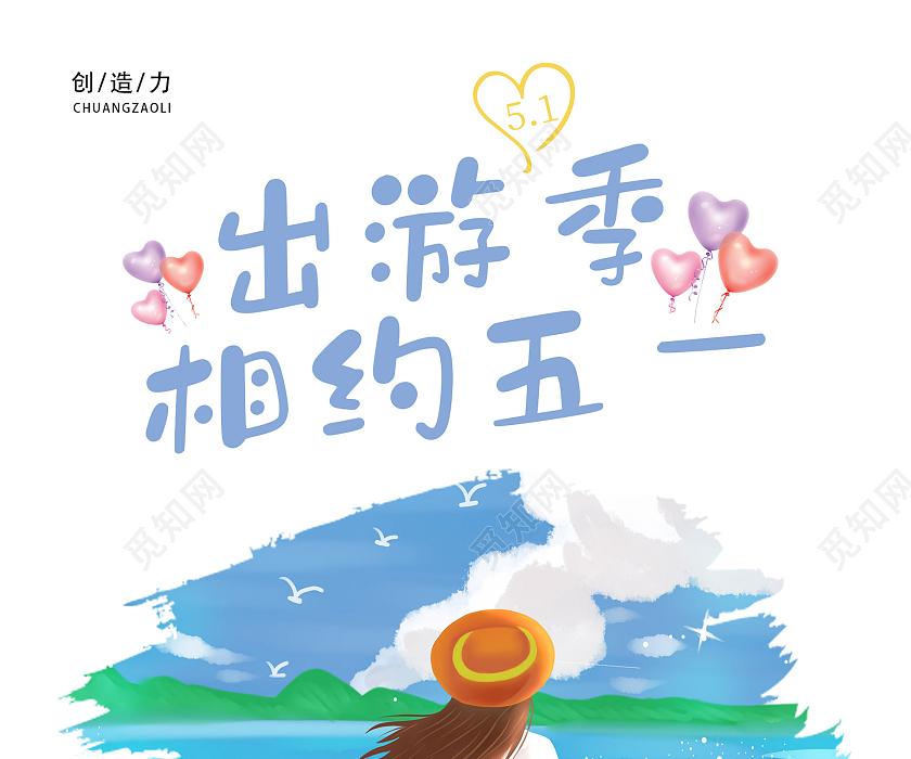 五一假期：奔赴山海，共赴美好​